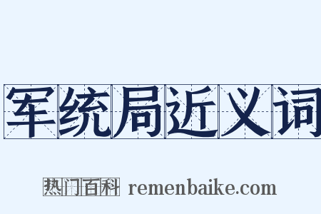 军统局近义词是什么意思的图片